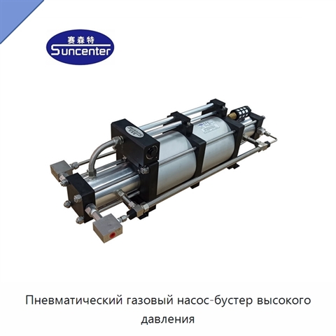 Пневматический газовый насос-бустер высокого давления