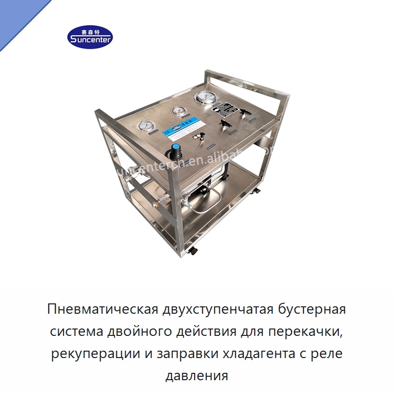 Пневматическая двухступенчатая бустерная система двойного действия для перекачки, рекуперации и заправки хладагента с реле давления — Насосы
