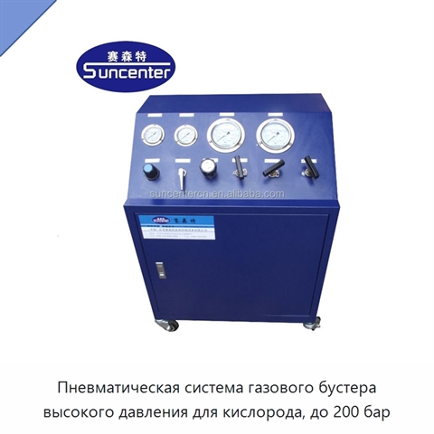 Пневматическая система газового бустера высокого давления для кислорода, до 200 бар