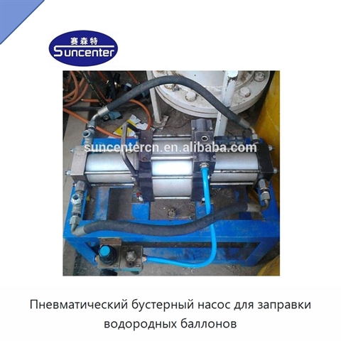Пневматический бустерный насос для заправки водородных баллонов