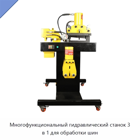 Многофункциональный гидравлический станок 3 в 1 для обработки шин