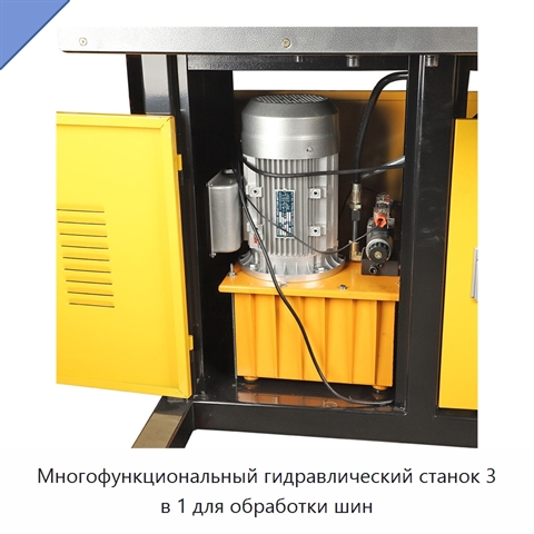 Многофункциональный гидравлический станок 3 в 1 для обработки шин