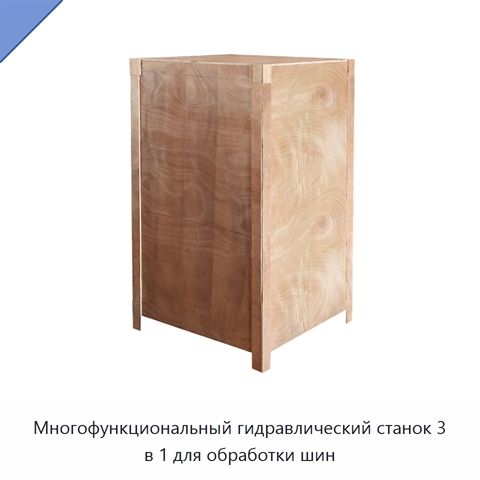 Многофункциональный гидравлический станок 3 в 1 для обработки шин