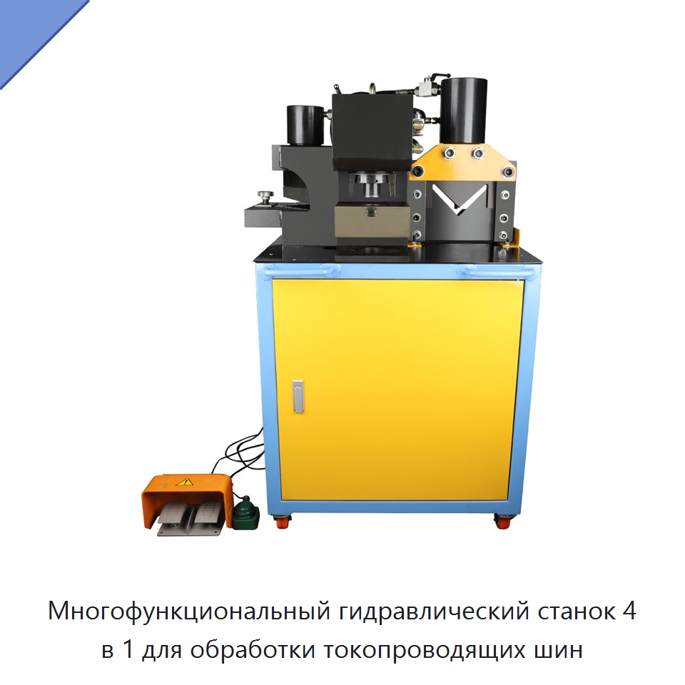 Многофункциональный гидравлический станок 4 в 1 для обработки токопроводящих шин — Прочие гидравлические инструменты