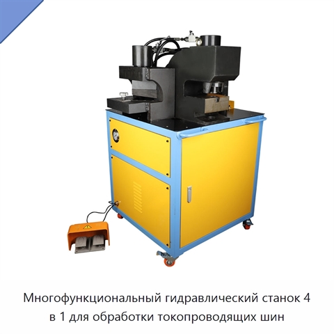 Многофункциональный гидравлический станок 4 в 1 для обработки токопроводящих шин