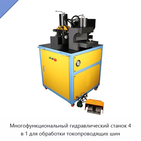 Многофункциональный гидравлический станок 4 в 1 для обработки токопроводящих шин