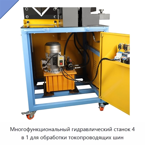 Многофункциональный гидравлический станок 4 в 1 для обработки токопроводящих шин