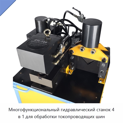 Многофункциональный гидравлический станок 4 в 1 для обработки токопроводящих шин