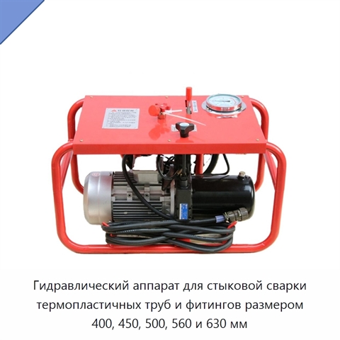 Гидравлический аппарат для стыковой сварки термопластичных труб и фитингов размером 400, 450, 500, 560 и 630 мм