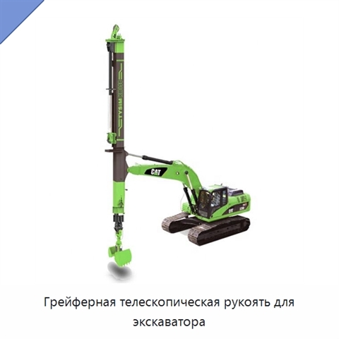 Грейферная телескопическая рукоять для экскаватора