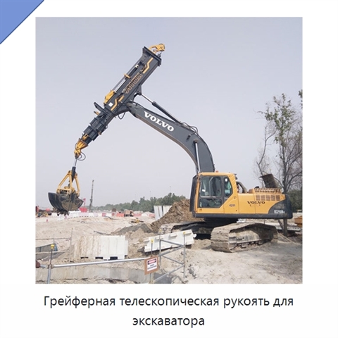Грейферная телескопическая рукоять для экскаватора