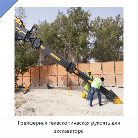 Грейферная телескопическая рукоять для экскаватора
