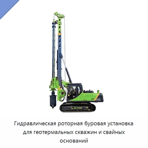 Гидравлическая роторная буровая установка для геотермальных скважин и свайных оснований