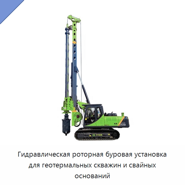 Гидравлическая роторная буровая установка для геотермальных скважин и свайных оснований — Сваебойные установки