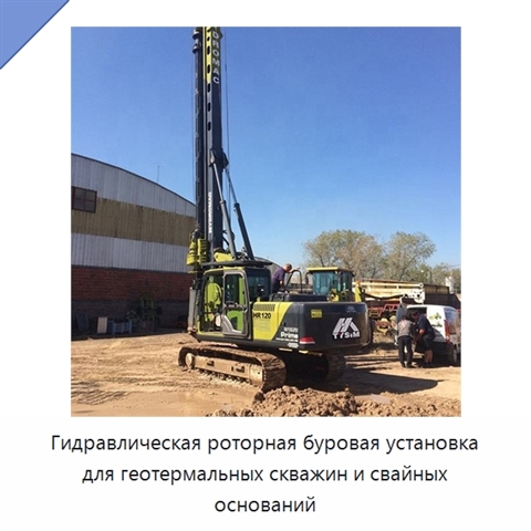 Гидравлическая роторная буровая установка для геотермальных скважин и свайных оснований