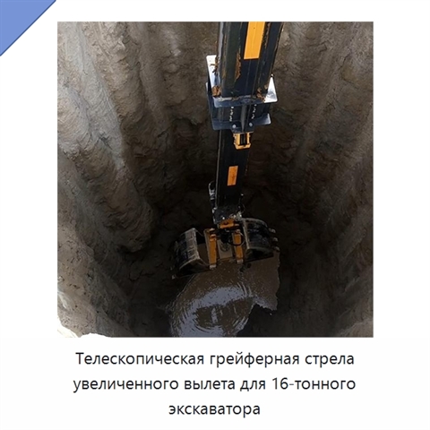Телескопическая грейферная стрела увеличенного вылета для 16-тонного экскаватора