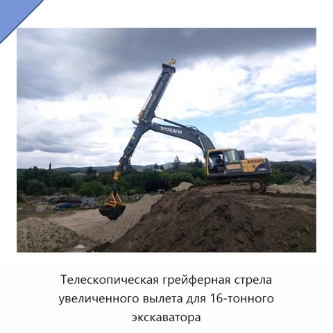 Телескопическая грейферная стрела увеличенного вылета для 16-тонного экскаватора