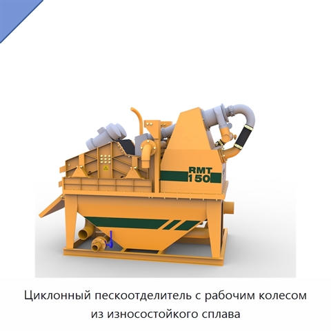 Циклонный пескоотделитель с рабочим колесом из износостойкого сплава