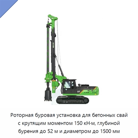 Роторная буровая установка для бетонных свай с крутящим моментом 150 кН·м, глубиной бурения до 52 м и диаметром до 1500 мм
