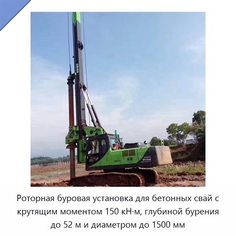 Роторная буровая установка для бетонных свай с крутящим моментом 150 кН·м, глубиной бурения до 52 м и диаметром до 1500 мм
