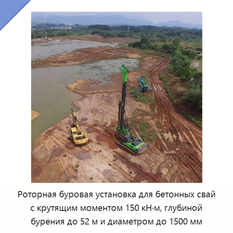 Роторная буровая установка для бетонных свай с крутящим моментом 150 кН·м, глубиной бурения до 52 м и диаметром до 1500 мм
