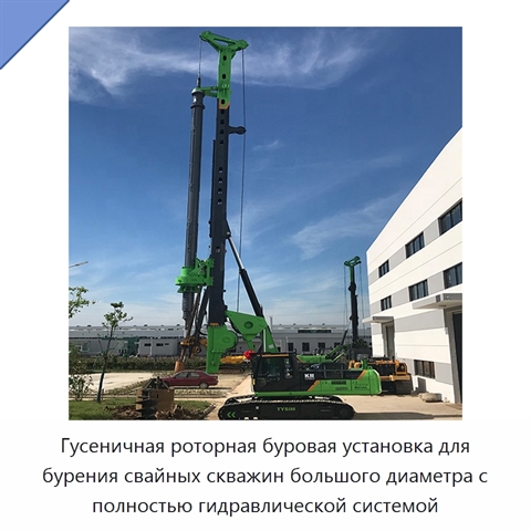 Гусеничная роторная буровая установка для бурения свайных скважин большого диаметра с полностью гидравлической системой