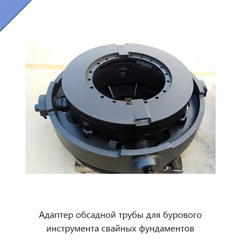 Адаптер обсадной трубы для бурового инструмента свайных фундаментов
