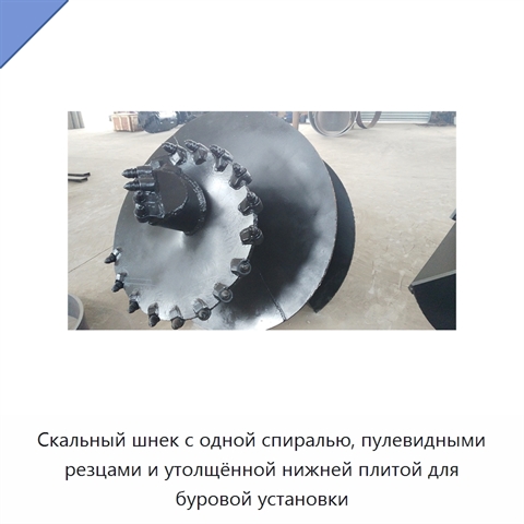 Скальный шнек с одной спиралью, пулевидными резцами и утолщённой нижней плитой для буровой установки