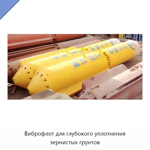 Виброфлот для глубокого уплотнения зернистых грунтов