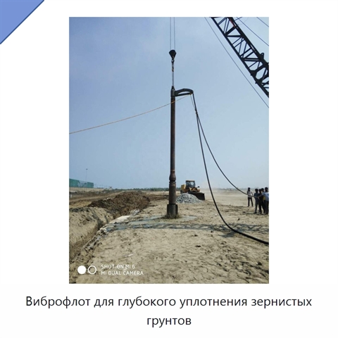 Виброфлот для глубокого уплотнения зернистых грунтов