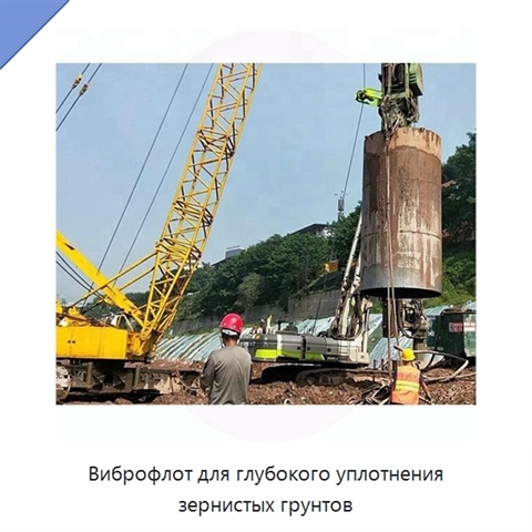 Виброфлот для глубокого уплотнения зернистых грунтов