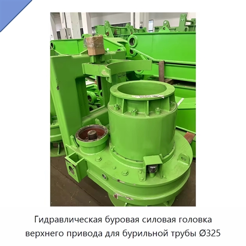 Гидравлическая буровая силовая головка верхнего привода для бурильной трубы Ø325