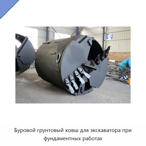 Буровой грунтовый ковш для экскаватора при фундаментных работах
