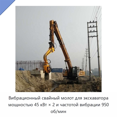 Вибрационный свайный молот для экскаватора мощностью 45 кВт × 2 и частотой вибрации 950 об/мин