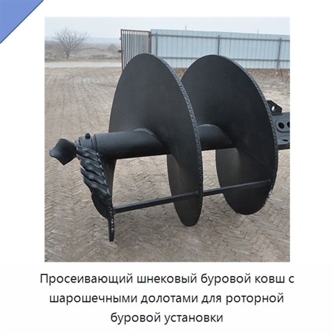 Просеивающий шнековый буровой ковш с шарошечными долотами для роторной буровой установки