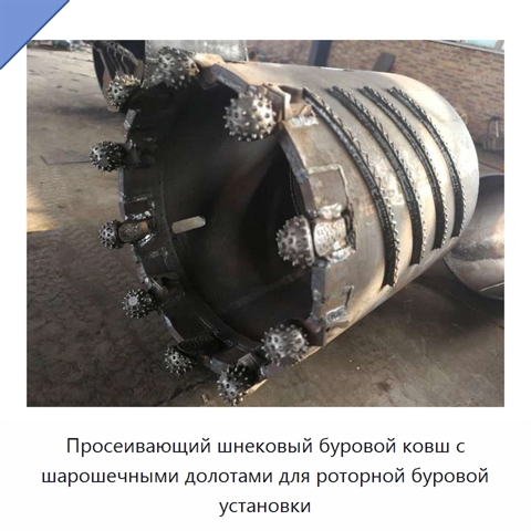 Просеивающий шнековый буровой ковш с шарошечными долотами для роторной буровой установки