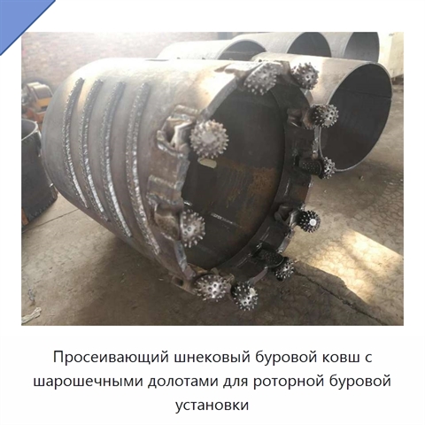 Просеивающий шнековый буровой ковш с шарошечными долотами для роторной буровой установки