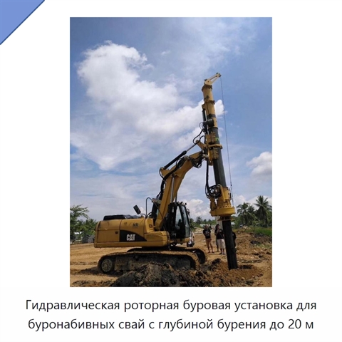 Гидравлическая роторная буровая установка для буронабивных свай с глубиной бурения до 20 м