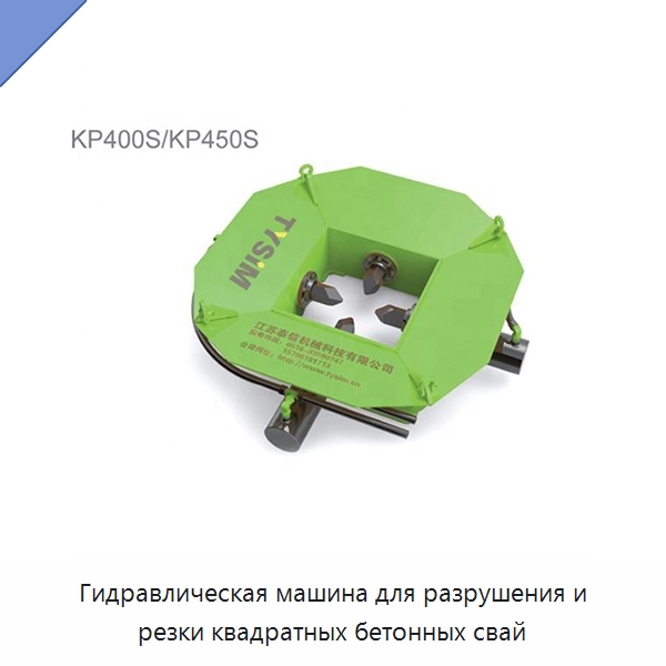 Гидравлическая машина для разрушения и резки квадратных бетонных свай — Специальная строительная техника