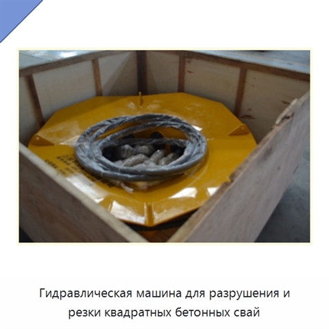 Гидравлическая машина для разрушения и резки квадратных бетонных свай