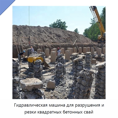 Гидравлическая машина для разрушения и резки квадратных бетонных свай