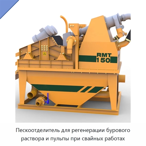 Пескоотделитель для регенерации бурового раствора и пульпы при свайных работах