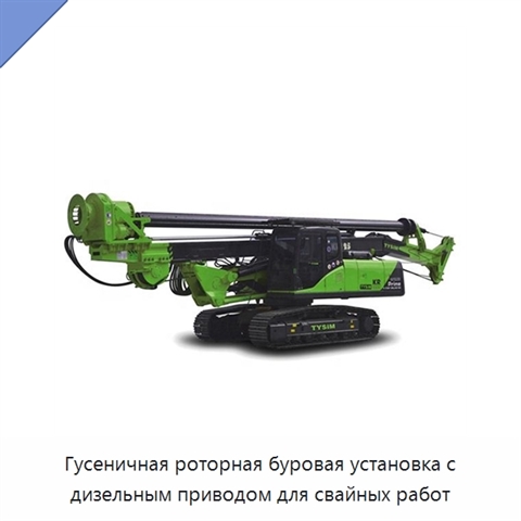 Гусеничная роторная буровая установка с дизельным приводом для свайных работ