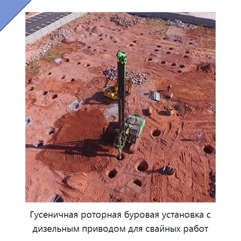 Гусеничная роторная буровая установка с дизельным приводом для свайных работ