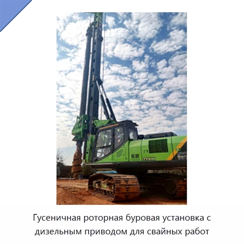 Гусеничная роторная буровая установка с дизельным приводом для свайных работ