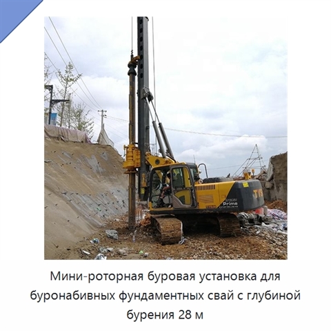 Мини-роторная буровая установка для буронабивных фундаментных свай с глубиной бурения 28 м
