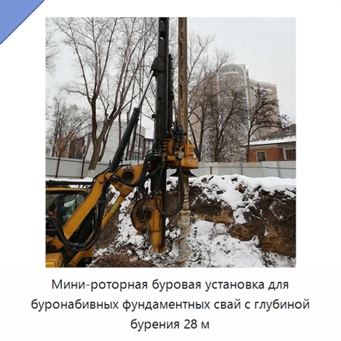 Мини-роторная буровая установка для буронабивных фундаментных свай с глубиной бурения 28 м