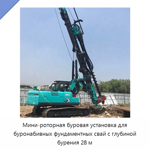 Мини-роторная буровая установка для буронабивных фундаментных свай с глубиной бурения 28 м