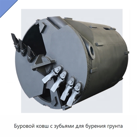 Буровой ковш с зубьями для бурения грунта