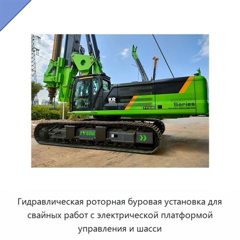 Гидравлическая роторная буровая установка для свайных работ с электрической платформой управления и шасси